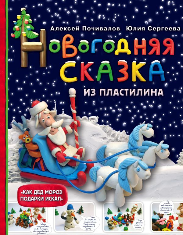 Zakazat.ru: Новогодняя сказка из пластилина. Почивалов Алексей Викторович