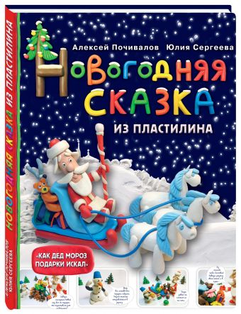 Новогодняя сказка из пластилина Новогодняя сказка из пластилина Почивалов А.В.