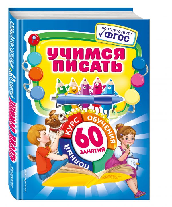 Учимся писать Учимся писать Зарецкая А.В.