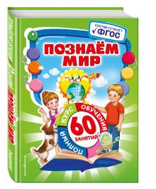 Познаем мир