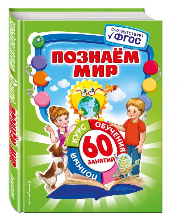 Познаем мир Познаем мир Василюк Ю.С.