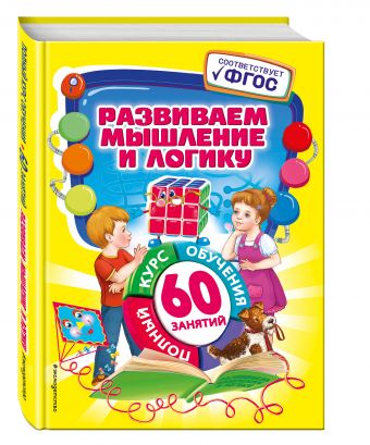 Развиваем мышление и логику Развиваем мышление и логику Тихонович Т.С.