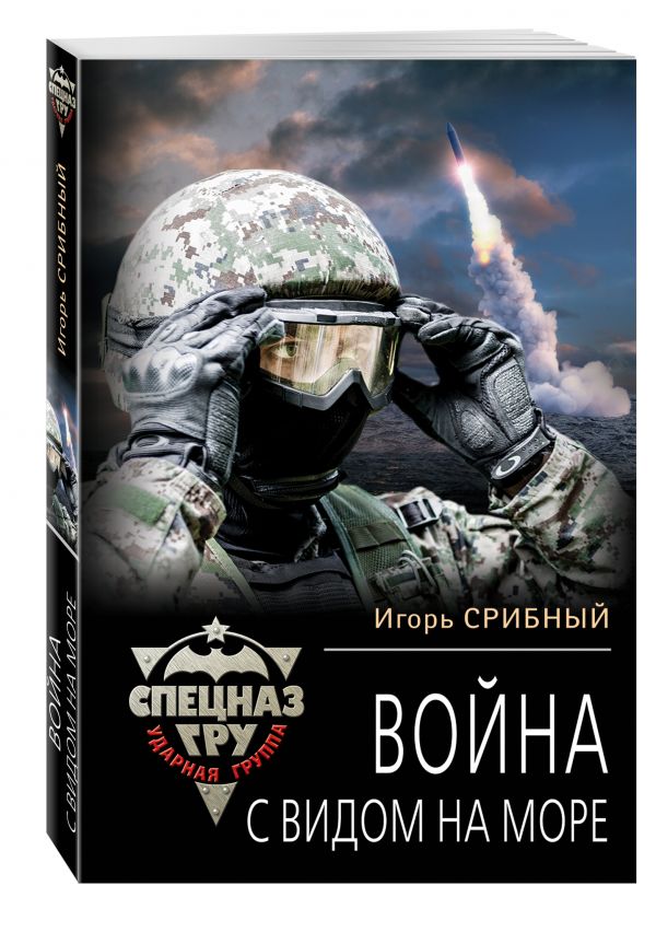 Война с видом на море Война с видом на море Срибный И.Л.