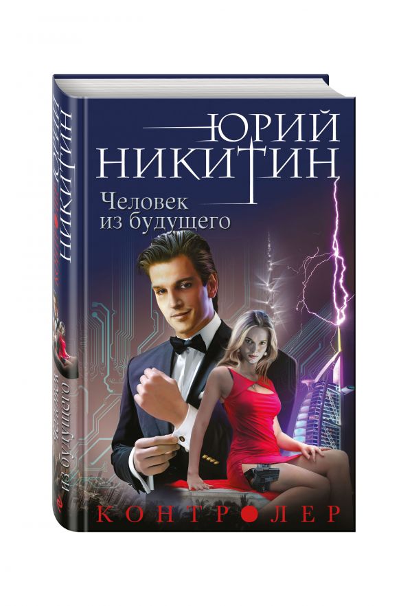 

Контролер. Книга четвертая. Человек из будущего
