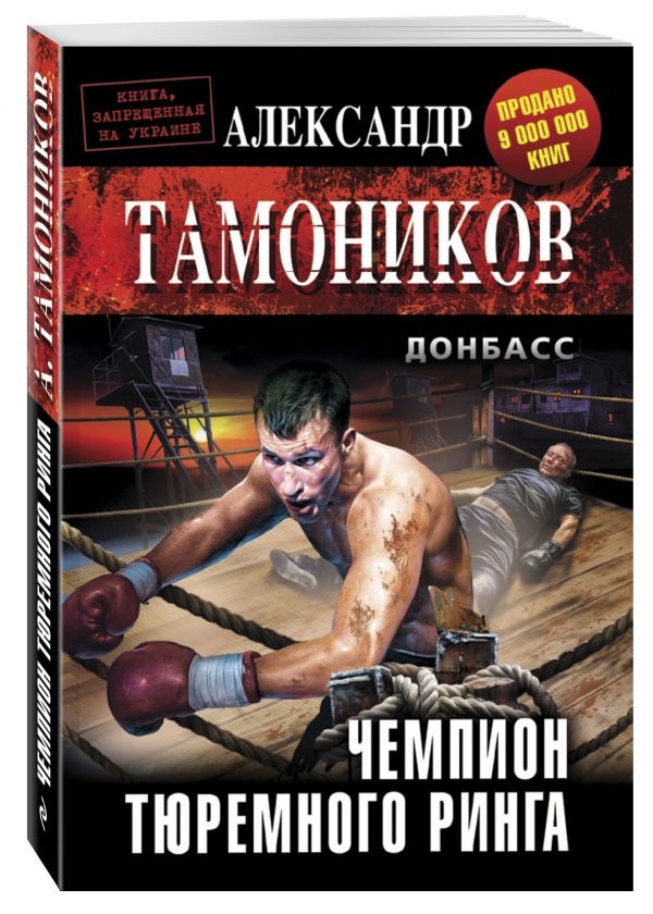 Чемпион тюремного ринга Чемпион тюремного ринга Тамоников А.А.