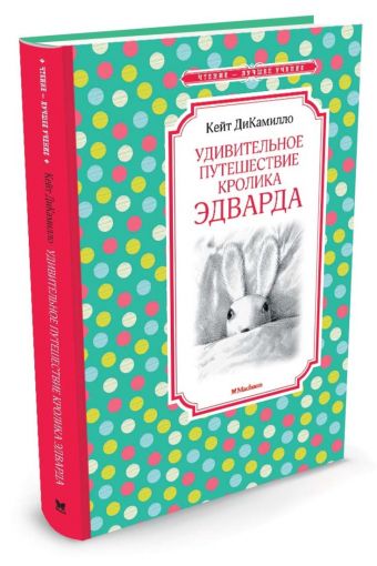 Удивительное путешествие кролика Эдварда Удивительное путешествие кролика Эдварда ДиКамилло Кейт
