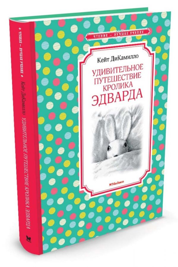 Удивительное путешествие кролика Эдварда Удивительное путешествие кролика Эдварда ДиКамилло Кейт