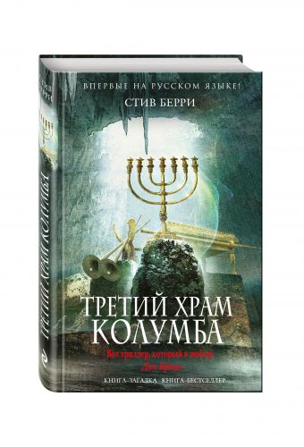 Третий Храм Колумба Третий Храм Колумба Берри С.