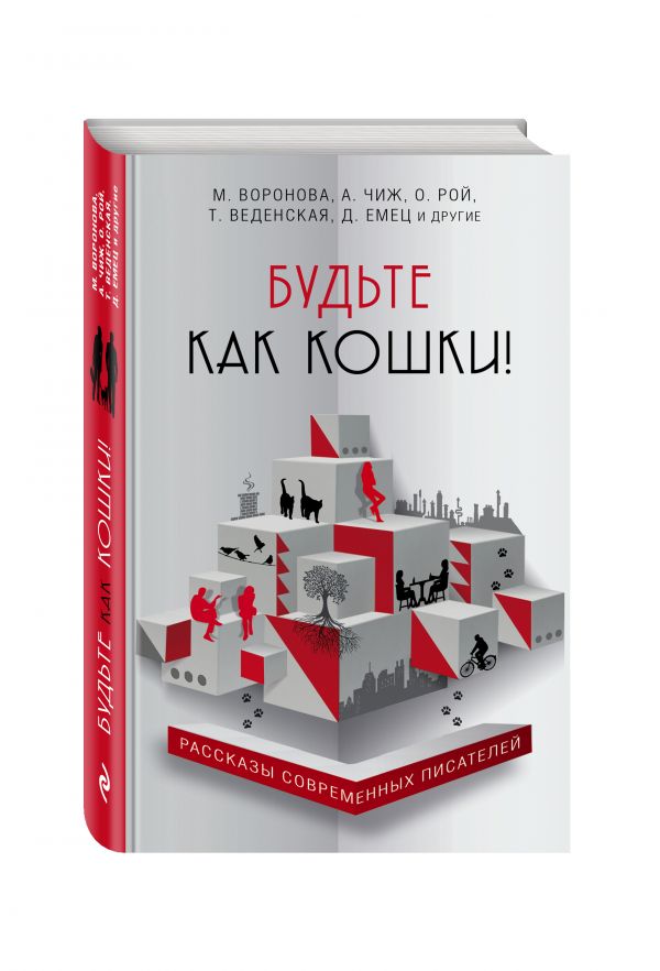 Будьте как кошки! Будьте как кошки! Рой О., Веденская Т., Чиж А. и др.