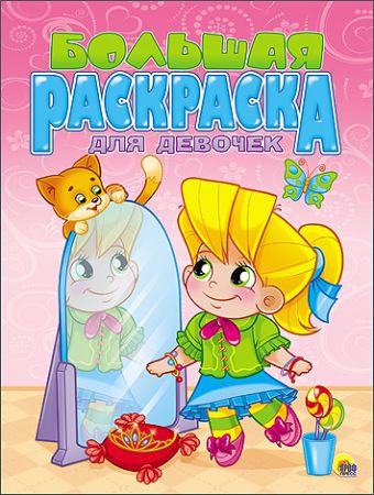 БОЛЬШАЯ РАСКРАСКА А4. ДЛЯ ДЕВОЧЕК БОЛЬШАЯ РАСКРАСКА А4. ДЛЯ ДЕВОЧЕК
