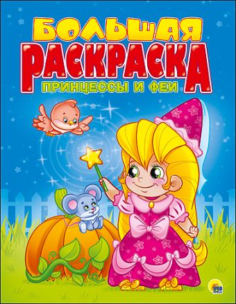 БОЛЬШАЯ РАСКРАСКА А4. ПРИНЦЕССЫ И ФЕИ БОЛЬШАЯ РАСКРАСКА А4. ПРИНЦЕССЫ И ФЕИ