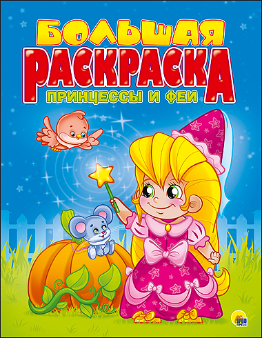 БОЛЬШАЯ РАСКРАСКА А4. ПРИНЦЕССЫ И ФЕИ БОЛЬШАЯ РАСКРАСКА А4. ПРИНЦЕССЫ И ФЕИ