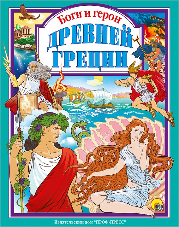 Л.С. БОГИ И ГЕРОИ ДРЕВНЕЙ ГРЕЦИИ Л.С. БОГИ И ГЕРОИ ДРЕВНЕЙ ГРЕЦИИ