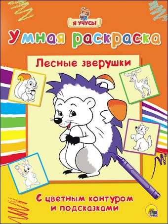 "Я УЧУСЬ" УМНАЯ РАСКРАСКА. ЛЕСНЫЕ ЗВЕРУШКИ "Я УЧУСЬ" УМНАЯ РАСКРАСКА. ЛЕСНЫЕ ЗВЕРУШКИ