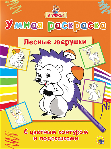 "Я УЧУСЬ" УМНАЯ РАСКРАСКА. ЛЕСНЫЕ ЗВЕРУШКИ "Я УЧУСЬ" УМНАЯ РАСКРАСКА. ЛЕСНЫЕ ЗВЕРУШКИ