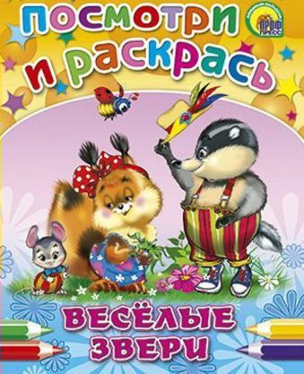 ПОСМОТРИ И РАСКРАСЬ. ВЕСЕЛЫЕ ЗВЕРИ(Ушкина) ПОСМОТРИ И РАСКРАСЬ. ВЕСЕЛЫЕ ЗВЕРИ(Ушкина)