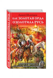 Как Золотая Орда озолотила Русь. Мифы и правда о «татаро-монгольском иге»