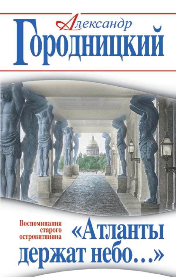 

«Атланты держат небо…» Воспоминания старого островитянина