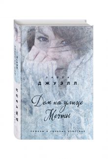 Дом на улице Мечты