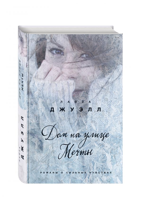 Дом на улице Мечты Дом на улице Мечты Джуэлл Л.
