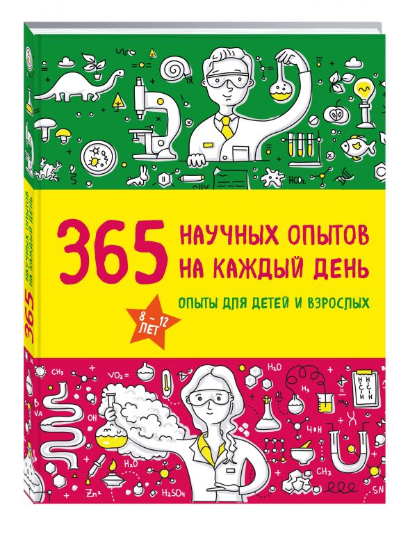 365 научных опытов на каждый день 365 научных опытов на каждый день Болушевский С.В., Яковлева М.А.