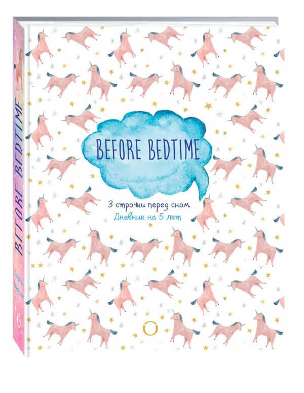 BEFORE BEDTIME. 3 строчки перед сном. Дневник на 5 лет BEFORE BEDTIME. 3 строчки перед сном. Дневник на 5 лет