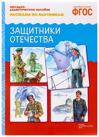 ФГОС Рассказы по картинкам. Защитники отечества ФГОС Рассказы по картинкам. Защитники отечества