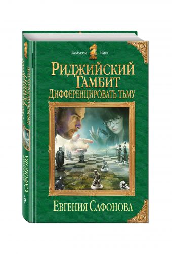 Риджийский гамбит. Дифференцировать тьму Риджийский гамбит. Дифференцировать тьму Сафонова Е.