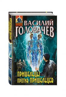 Пришельцы против пришельцев