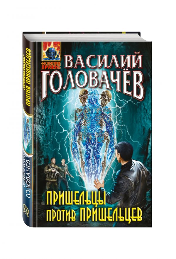 Пришельцы против пришельцев Пришельцы против пришельцев Головачёв В.В.