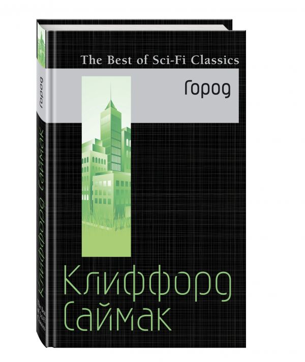 Город Город Саймак К.
