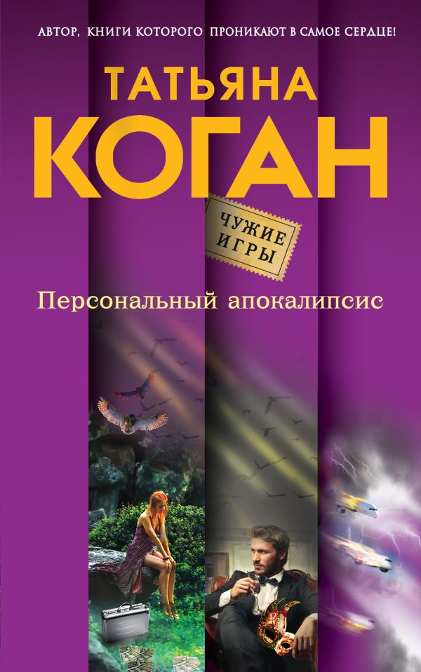 Персональный апокалипсис Персональный апокалипсис Коган Т.В.