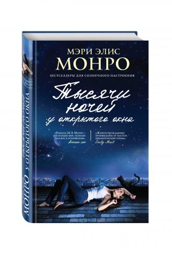 Тысячи ночей у открытого окна Тысячи ночей у открытого окна Монро М.Э.