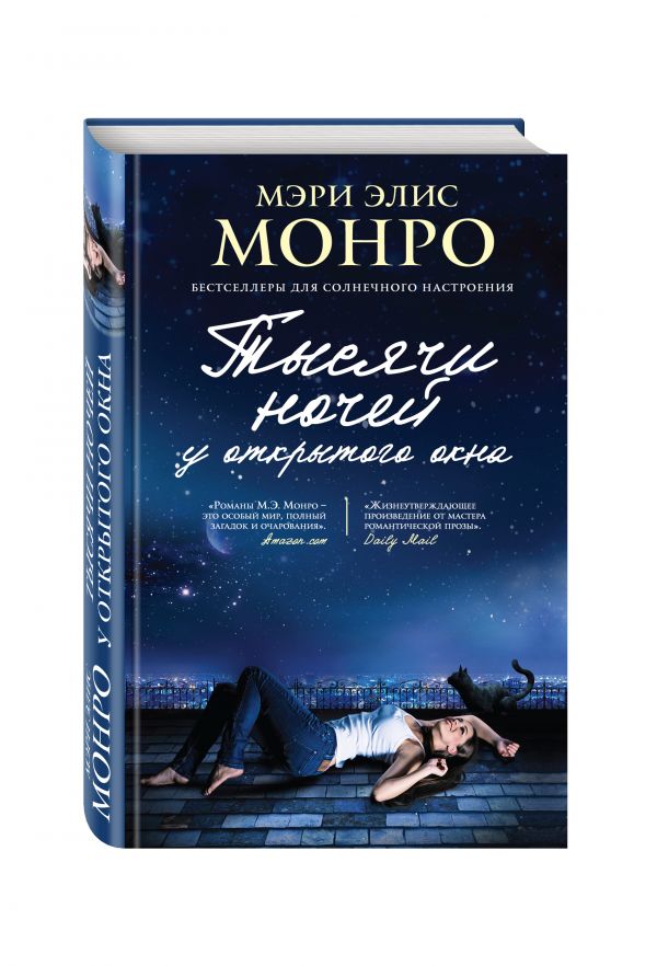 Тысячи ночей у открытого окна Тысячи ночей у открытого окна Монро М.Э.