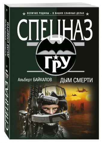 Дым смерти Дым смерти Байкалов А.Ю.