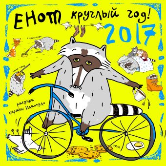 Енот круглый год. Календарь настенный на 2017 год календарь с ежиками на 2017 год