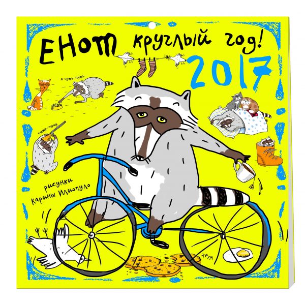 Енот круглый год. Календарь настенный на 2017 год Енот круглый год. Календарь настенный на 2017 год