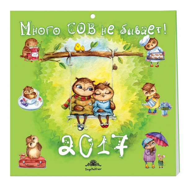 Много сов не бывает! Календарь настенный на 2017 год Много сов не бывает! Календарь настенный на 2017 год