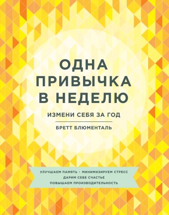 Одна привычка в неделю. Измени себя за год Одна привычка в неделю. Измени себя за год Блюменталь Б.