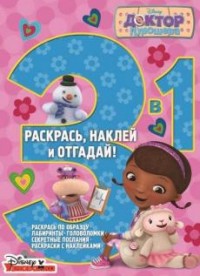 Доктор Плюшева. РНО3-1 № 1505. Раскрась, наклей и отгадай! 3 в 1. Доктор Плюшева. РНО3-1 № 1505. Раскрась, наклей и отгадай! 3 в 1.