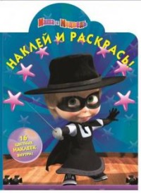 Маша и медведь. НР № 15129. Наклей и раскрась! Маша и медведь. НР № 15129. Наклей и раскрась!