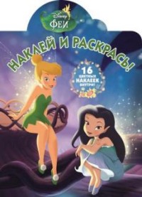 Феи. НР № 15134. Наклей и раскрась! Феи. НР № 15134. Наклей и раскрась!