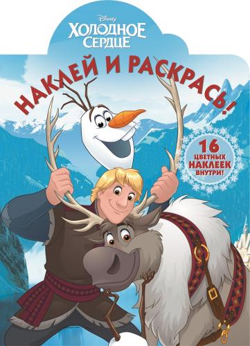 Холодное сердце. НР № 15137. Наклей и раскрась! Холодное сердце. НР № 15137. Наклей и раскрась!