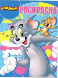 Том и Джерри. РК №15138. Волшебная раскраска. Том и Джерри. РК №15138. Волшебная раскраска.