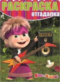 Маша и Медведь. РО № 1554. Раскраска-отгадалка. Маша и Медведь. РО № 1554. Раскраска-отгадалка.