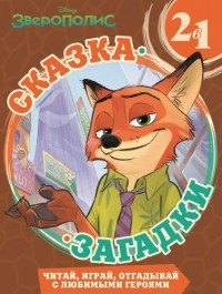 Зверополис. Сказка + загадки 2 в 1. Зверополис. Сказка + загадки 2 в 1.