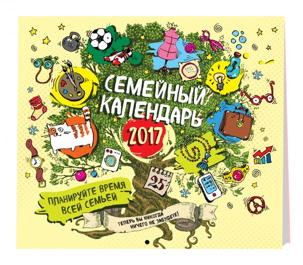 Семейный календарь 2017. Планируйте время всей семьей! Семейный календарь 2017. Планируйте время всей семьей!