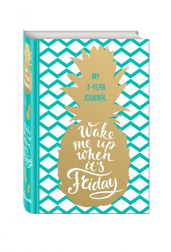 Wake Me Up When It's Friday. Дневник на 3 года Wake Me Up When It's Friday. Дневник на 3 года