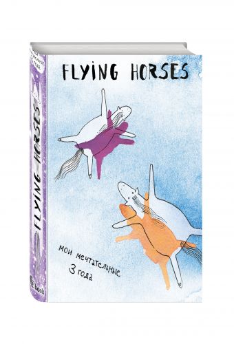 FLYING HORSES. Мои мечтательные 3 года FLYING HORSES. Мои мечтательные 3 года
