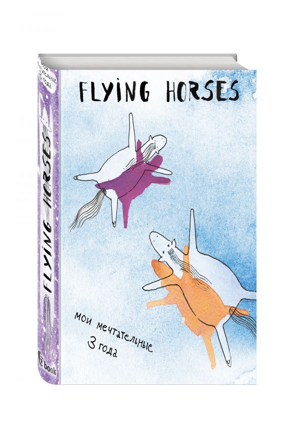 

FLYING HORSES. Мои мечтательные 3 года